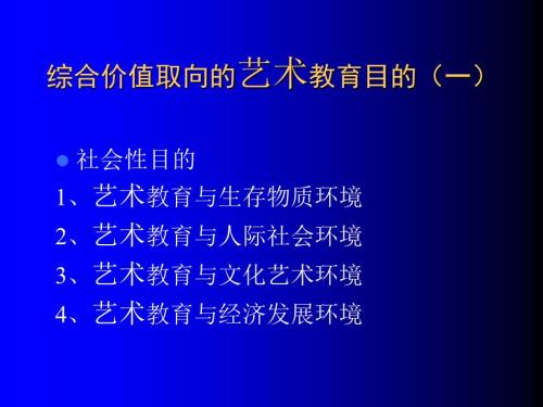 现代艺术教育PPT课件.ppt