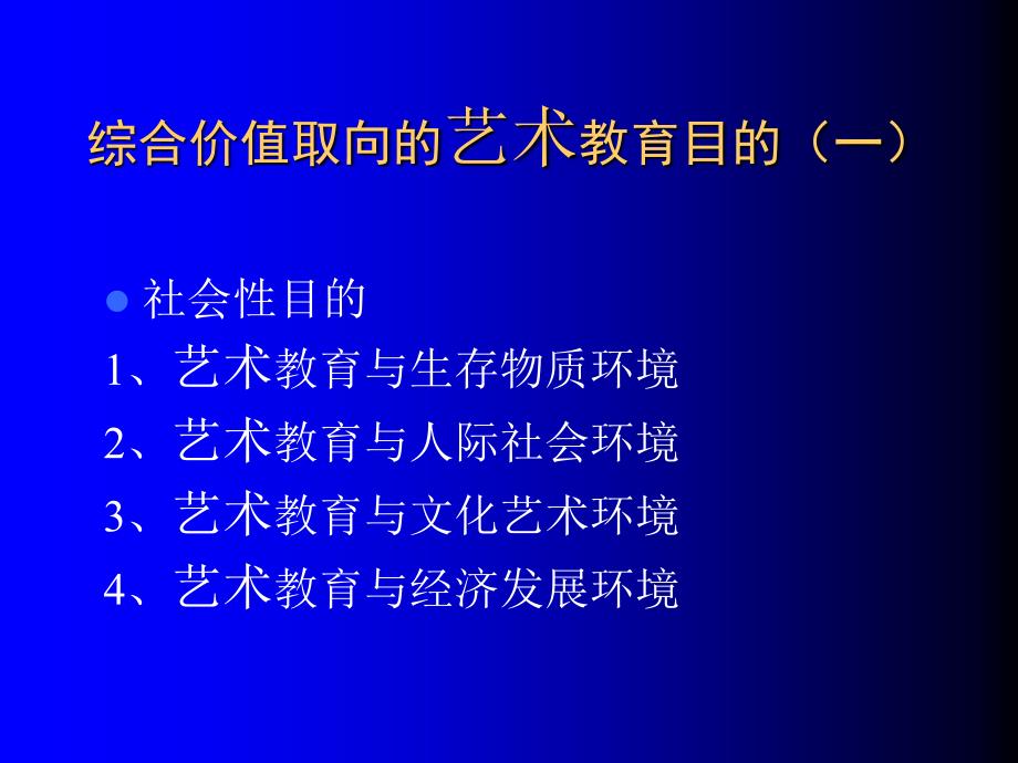 现代艺术教育PPT课件.ppt_第1页
