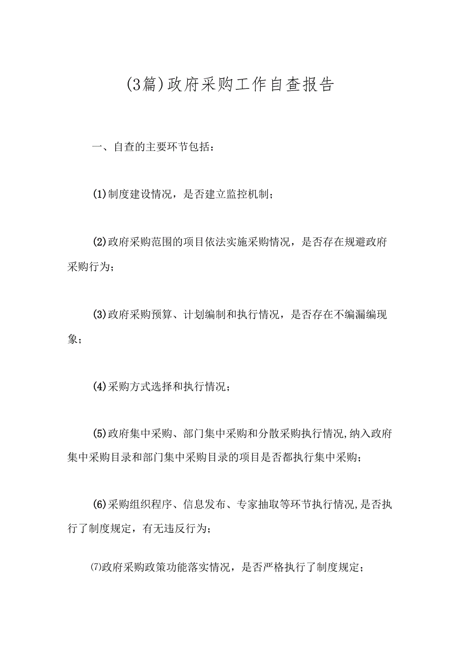 （3篇）政府采购工作自查报告.docx_第1页