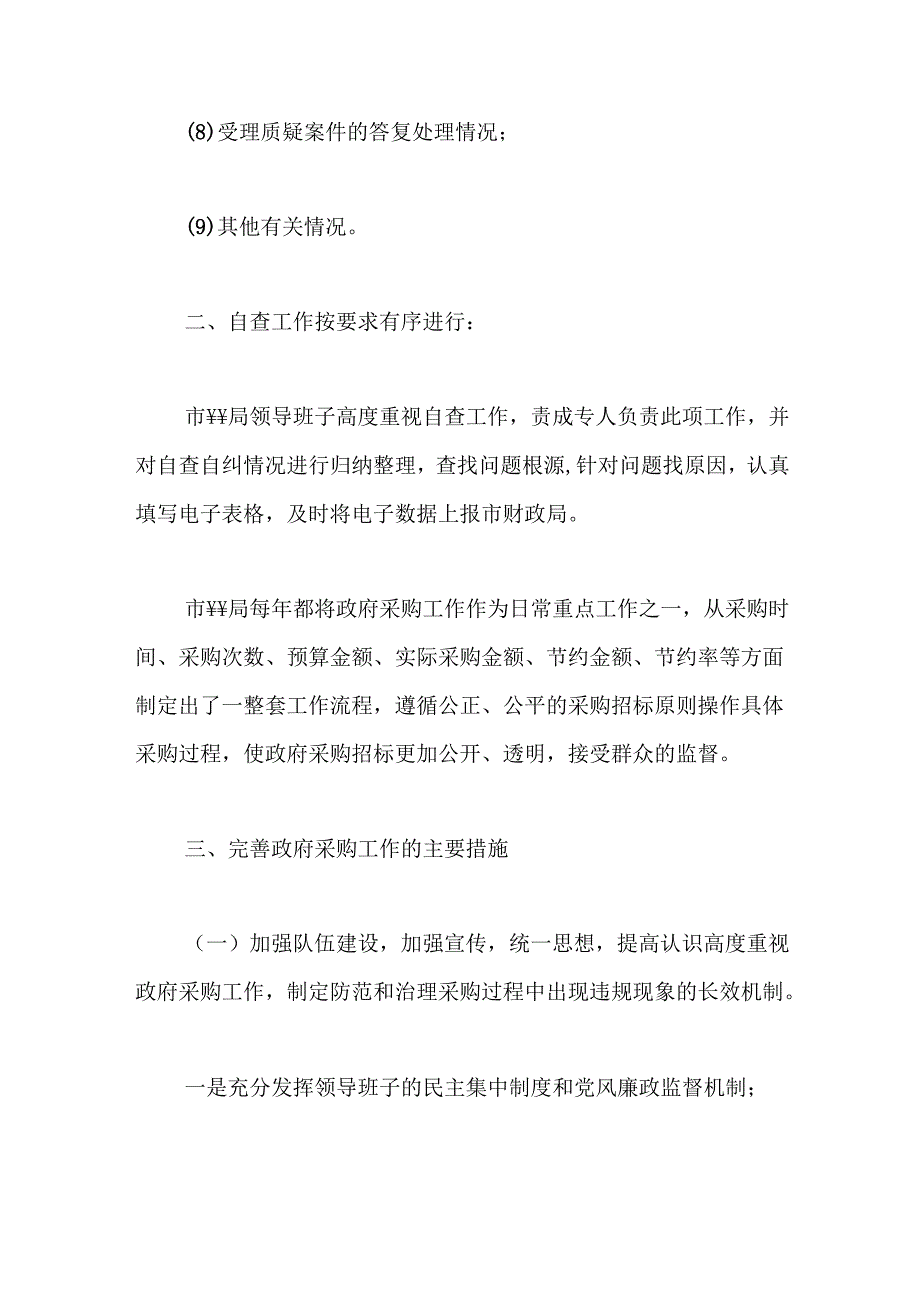 （3篇）政府采购工作自查报告.docx_第2页
