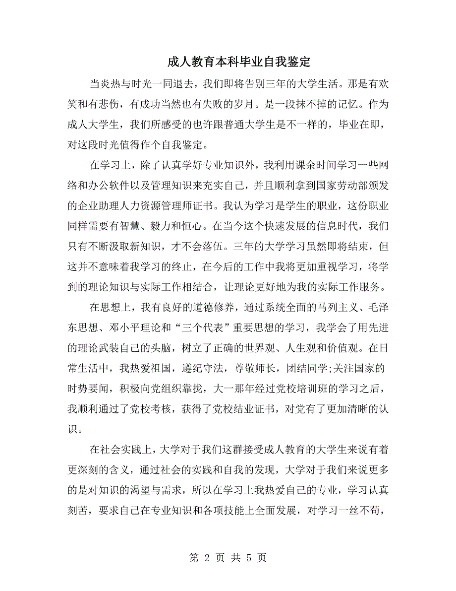 成人教育本科毕业自我鉴定.doc_第2页