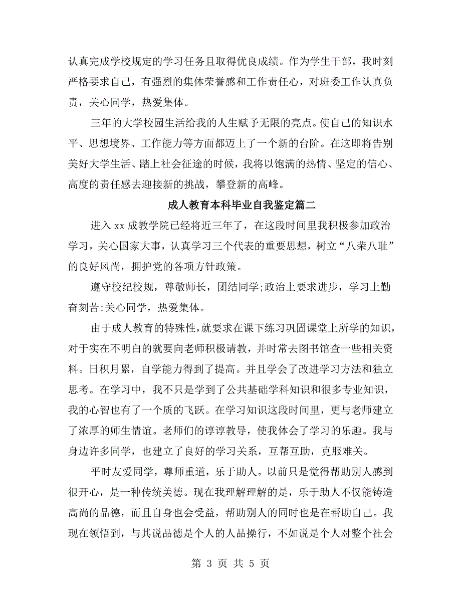 成人教育本科毕业自我鉴定.doc_第3页