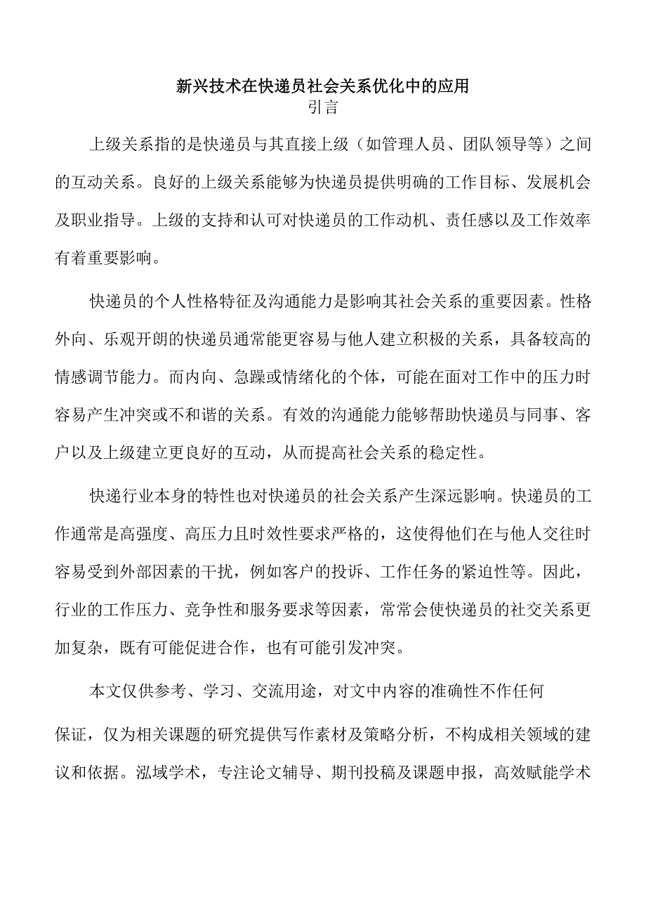 新兴技术在快递员社会关系优化中的应用.docx_第1页