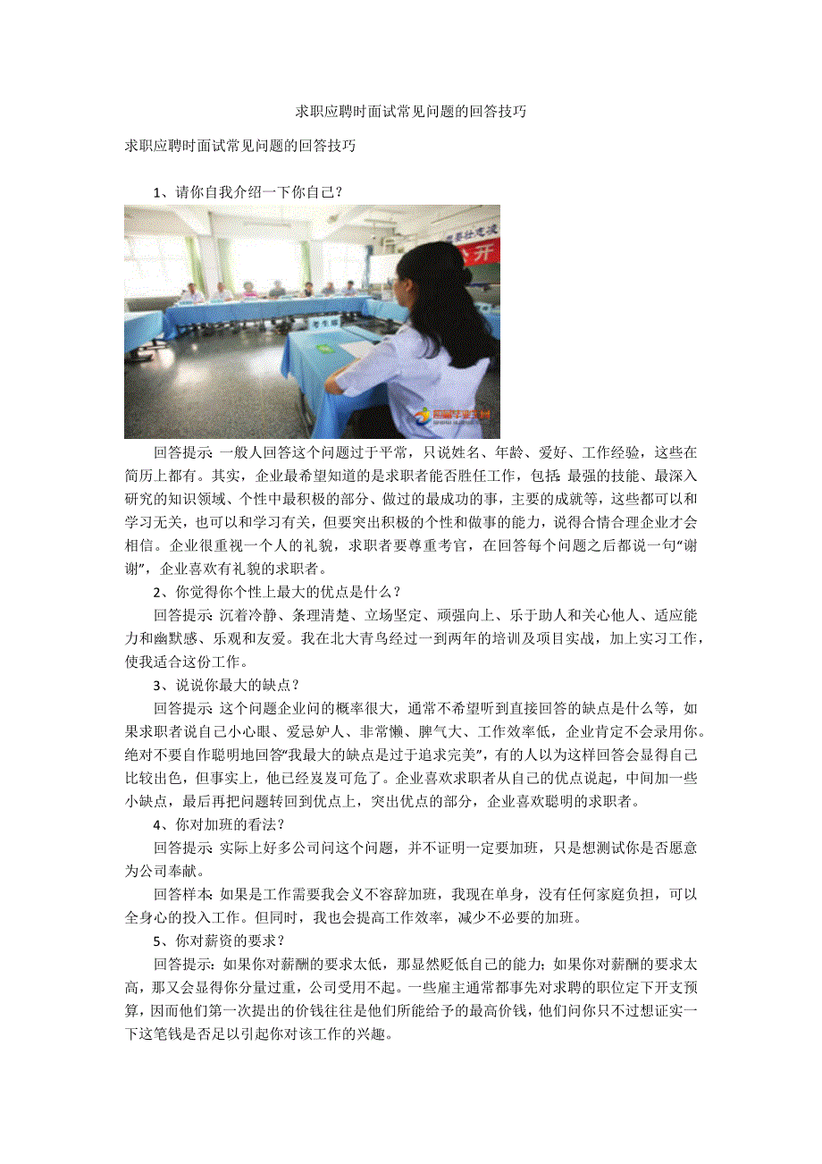 求职应聘时面试常见问题的回答技巧.docx_第1页