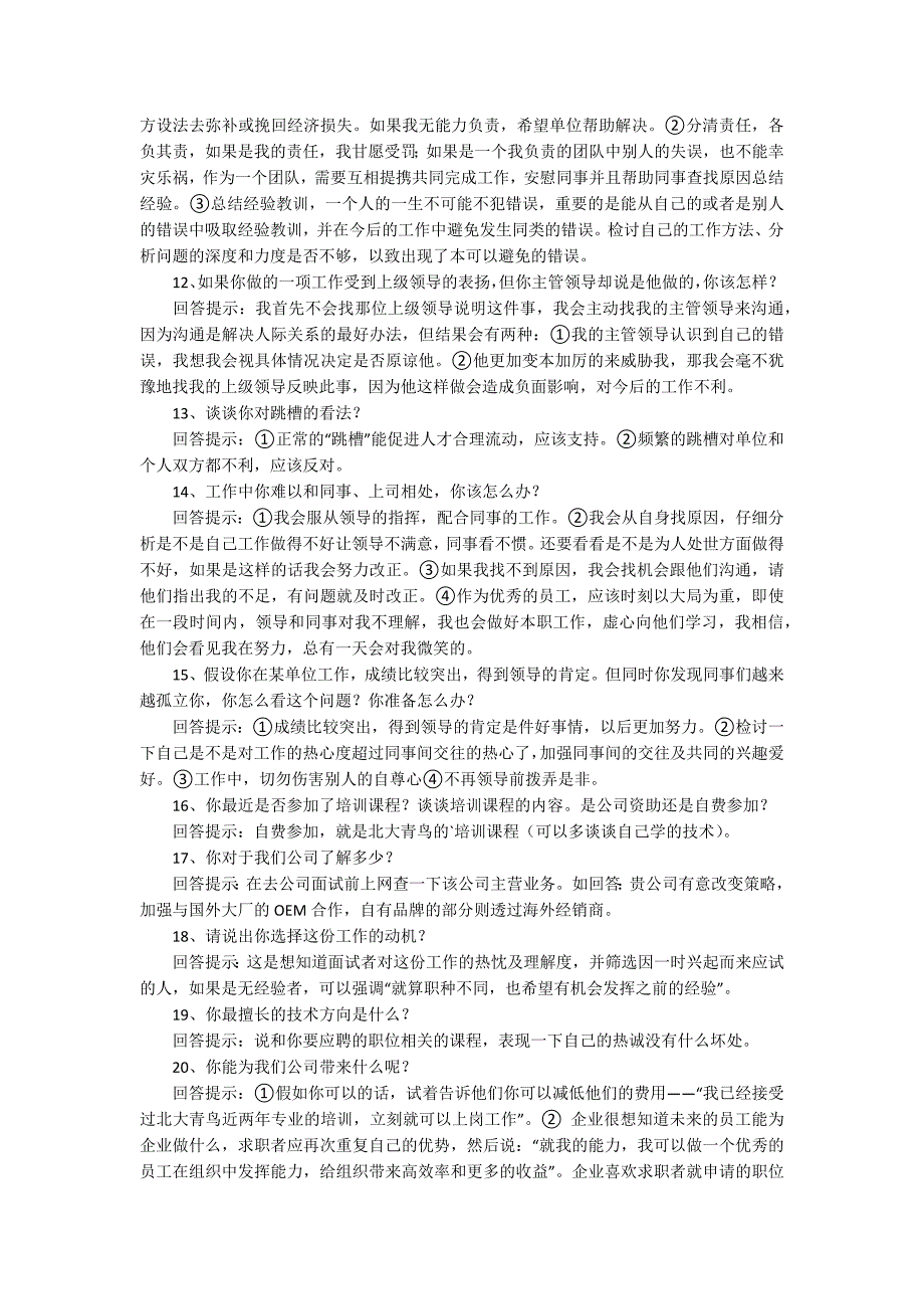 求职应聘时面试常见问题的回答技巧.docx_第3页