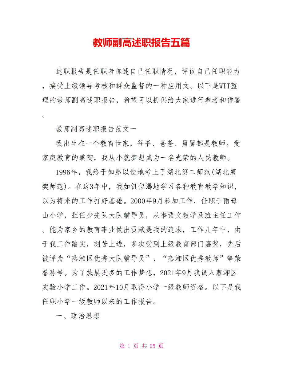 教师副高述职报告五篇.doc_第1页
