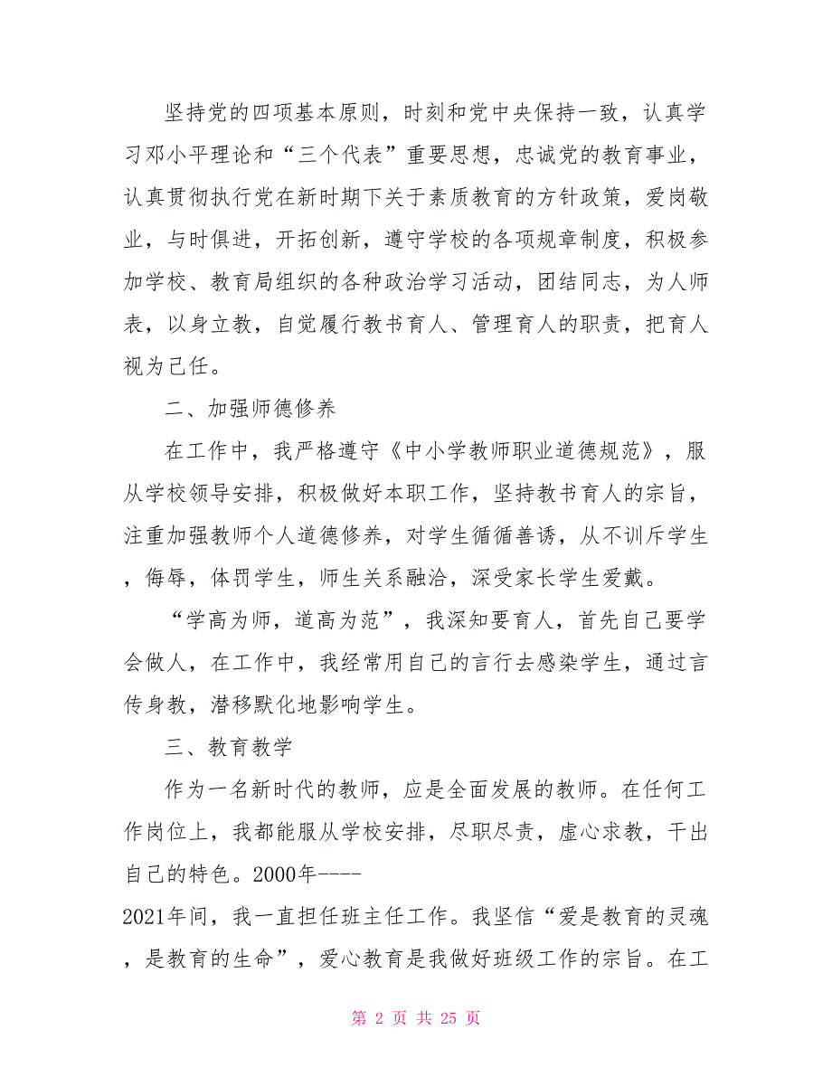 教师副高述职报告五篇.doc_第2页