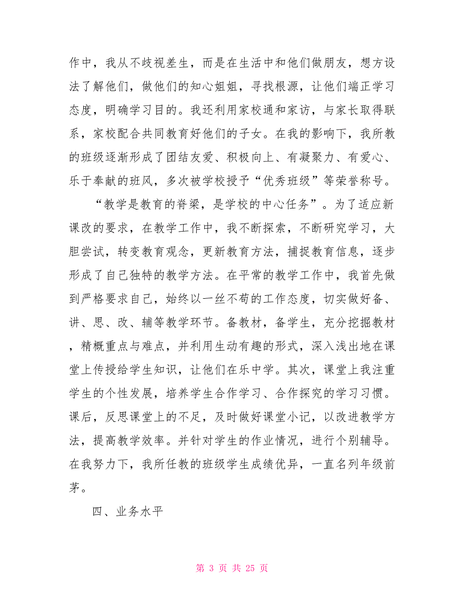 教师副高述职报告五篇.doc_第3页