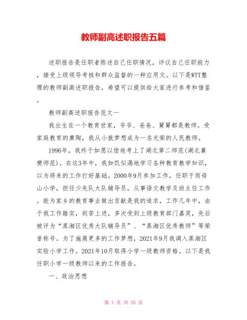教师副高述职报告五篇.doc