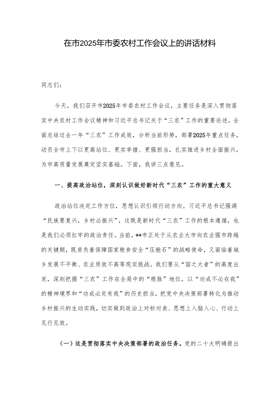 在市2025年市委农村工作会议上的讲话材料.docx_第1页