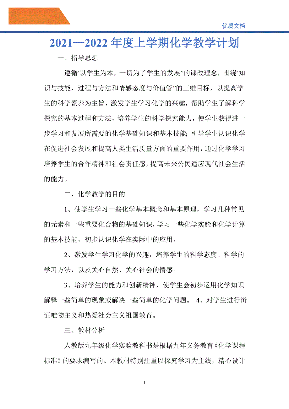 最新20212022上学期化学教学计划.doc_第1页