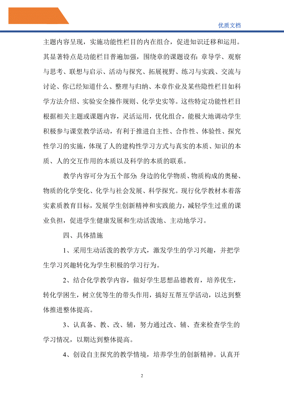 最新20212022上学期化学教学计划.doc_第2页