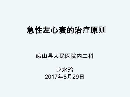 急性左心衰的治疗原则.ppt