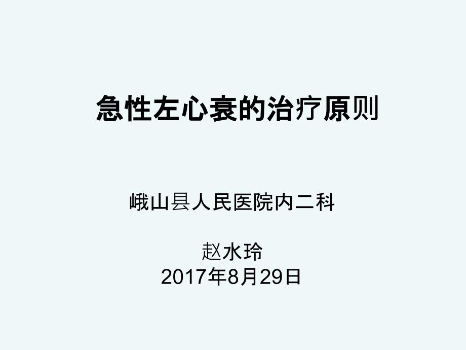 急性左心衰的治疗原则.ppt_第1页