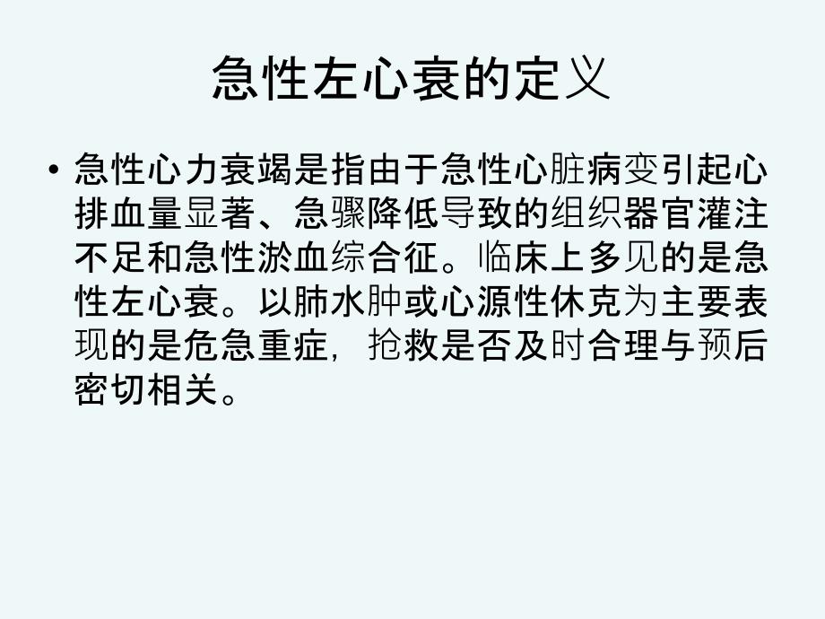 急性左心衰的治疗原则.ppt_第2页