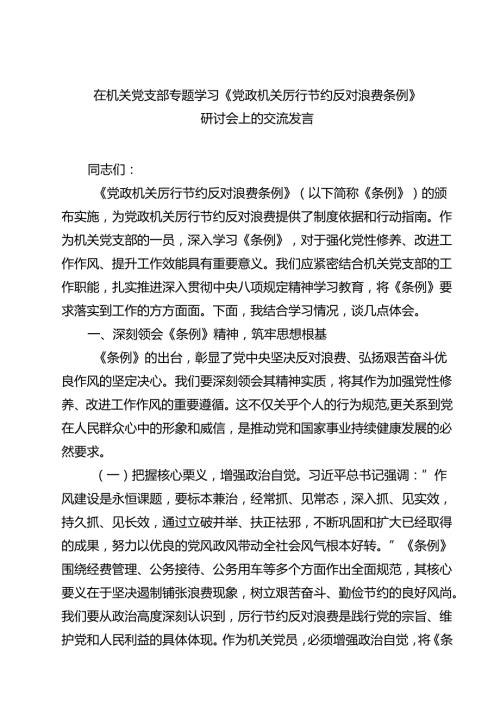 （6篇）在机关党支部专题学习《党政机关厉行节约反对浪费条例》研讨会上的交流发言（精选）.docx