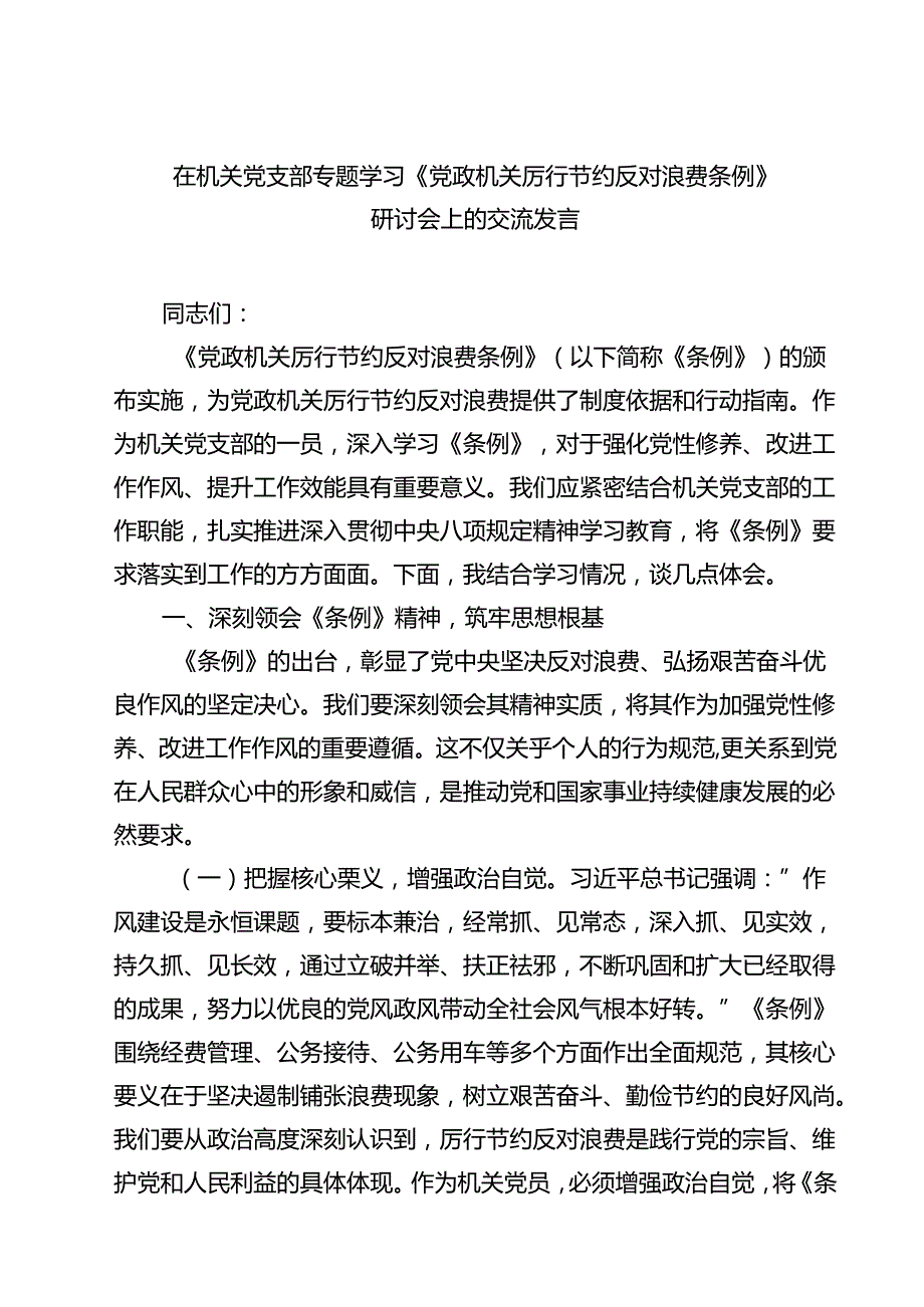 （6篇）在机关党支部专题学习《党政机关厉行节约反对浪费条例》研讨会上的交流发言（精选）.docx_第1页
