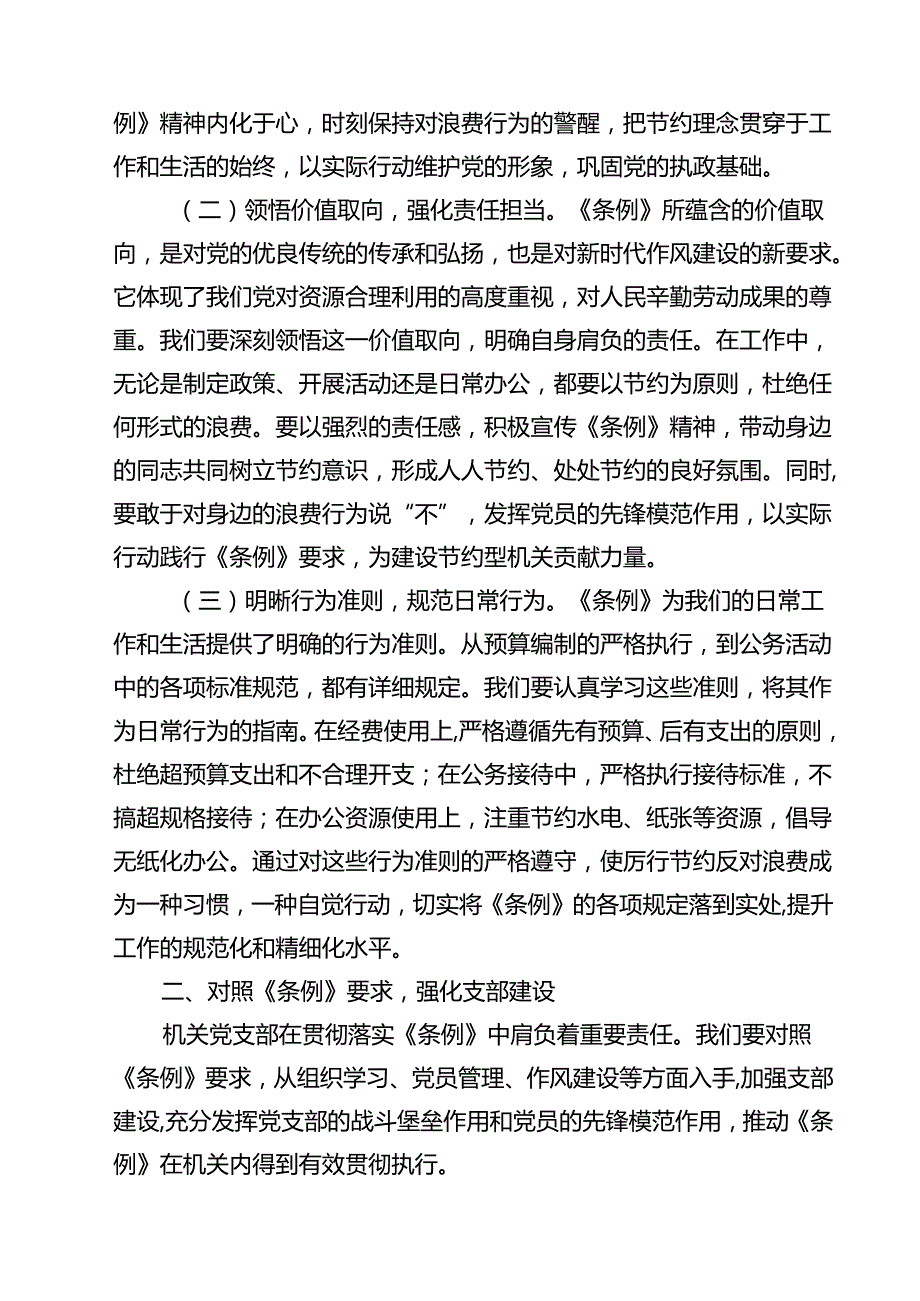 （6篇）在机关党支部专题学习《党政机关厉行节约反对浪费条例》研讨会上的交流发言（精选）.docx_第2页