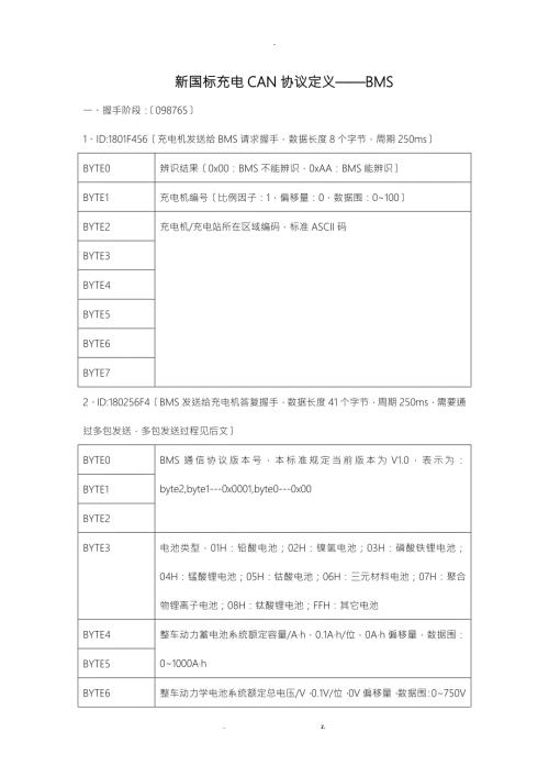 新国标充电CAN协议解析.doc
