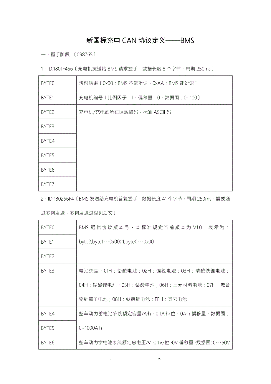 新国标充电CAN协议解析.doc_第1页