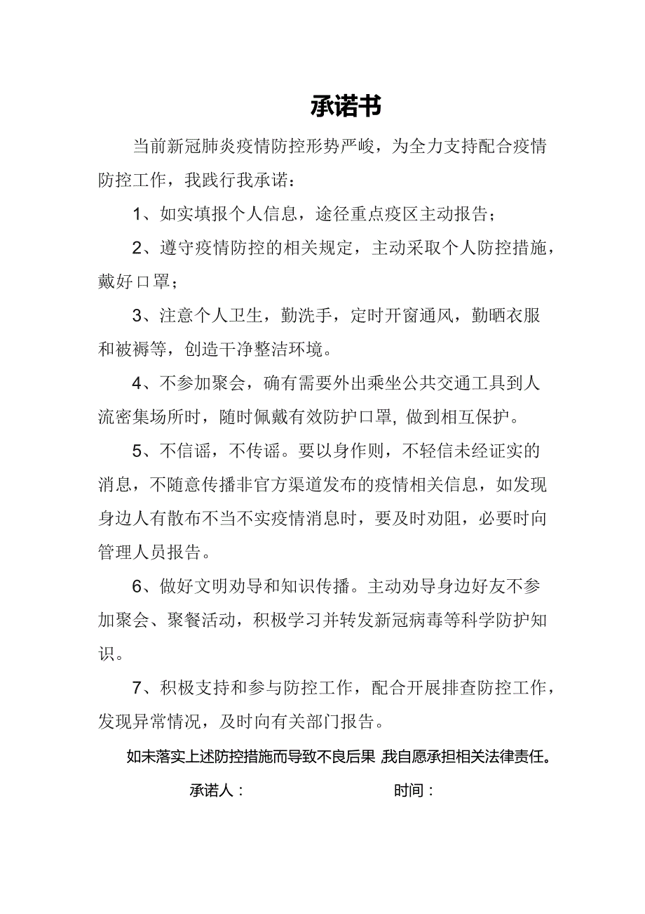 疫情防控承诺书.doc_第1页
