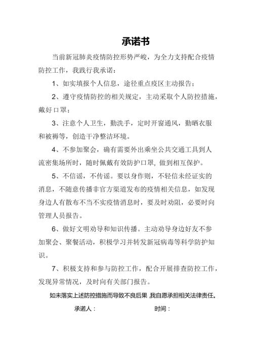 疫情防控承诺书.doc