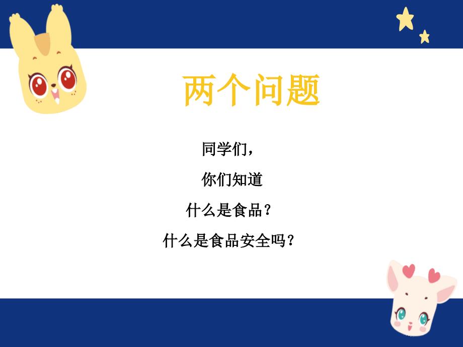 小学生食品安全知识讲座PPT.ppt_第3页