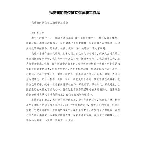 我爱我的岗位征文殡葬职工作品.docx