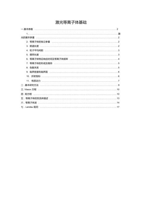激光等离子体基础.doc