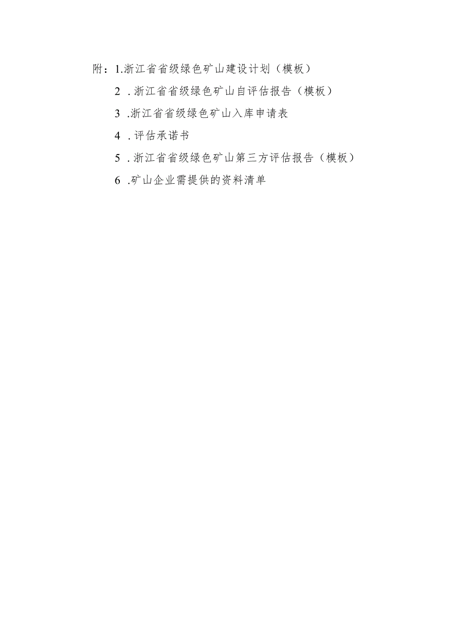 浙江省省级绿色矿山建设计划、自评估报、申请表、承诺书、第三方评估报告（模板）.docx_第1页