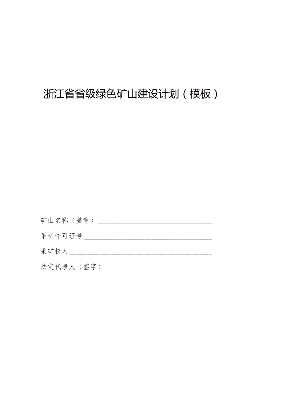 浙江省省级绿色矿山建设计划、自评估报、申请表、承诺书、第三方评估报告（模板）.docx_第2页