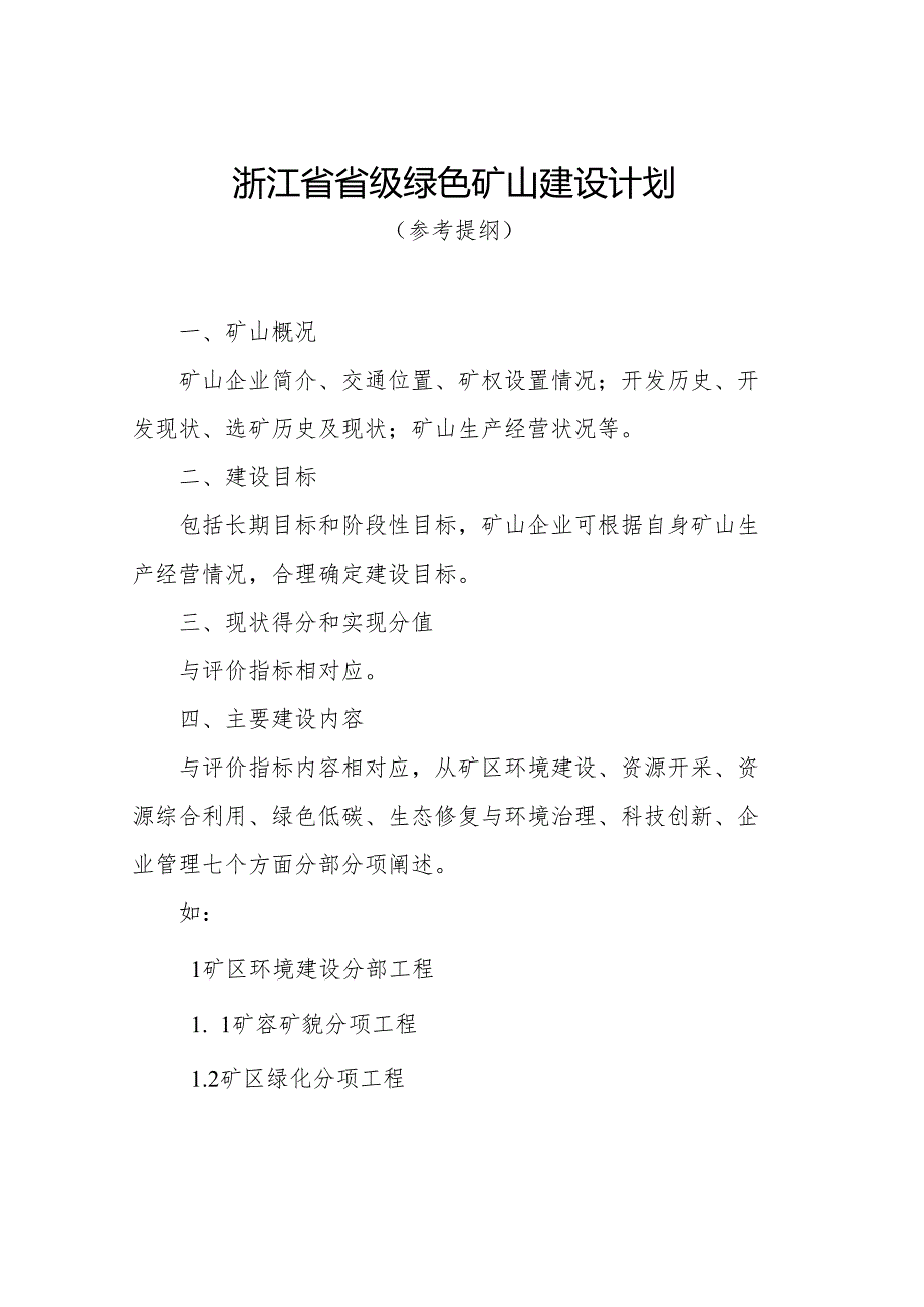 浙江省省级绿色矿山建设计划、自评估报、申请表、承诺书、第三方评估报告（模板）.docx_第3页