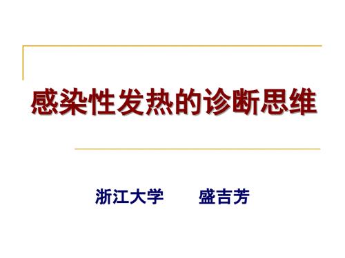 感染性发热的诊断思维.ppt