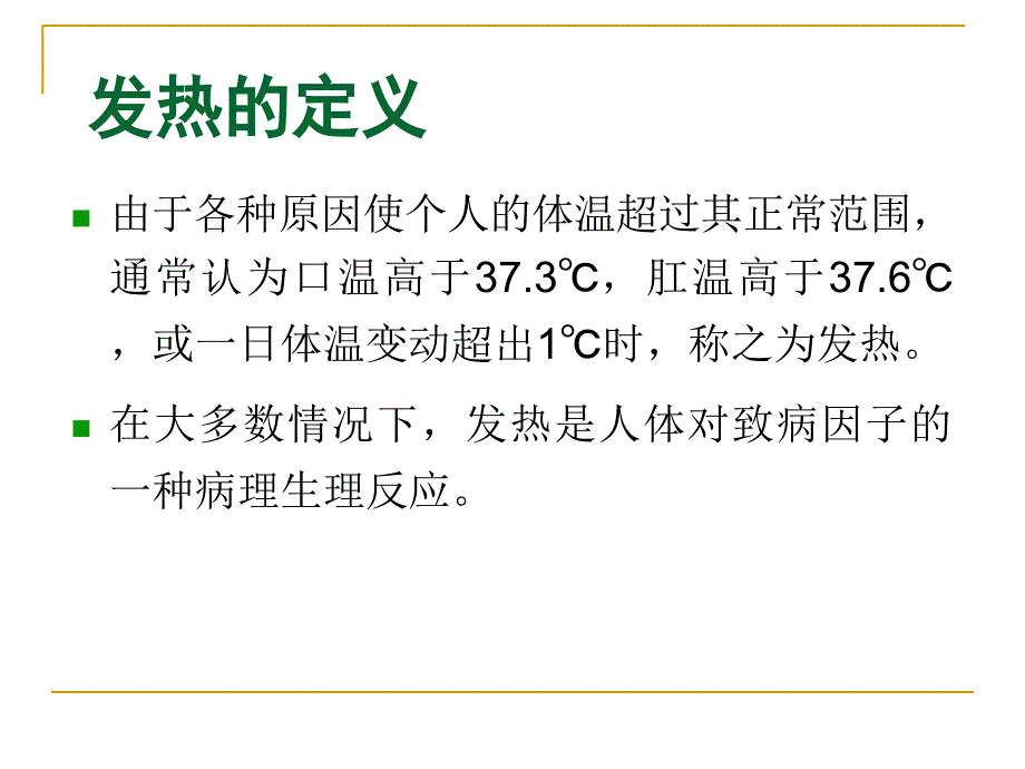 感染性发热的诊断思维.ppt_第3页