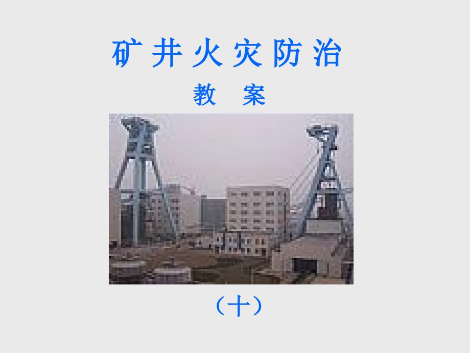 矿井火灾防治PPT课件.ppt_第1页