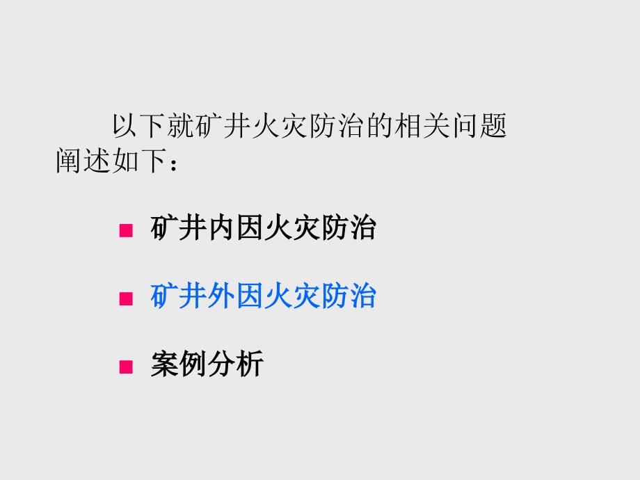 矿井火灾防治PPT课件.ppt_第3页