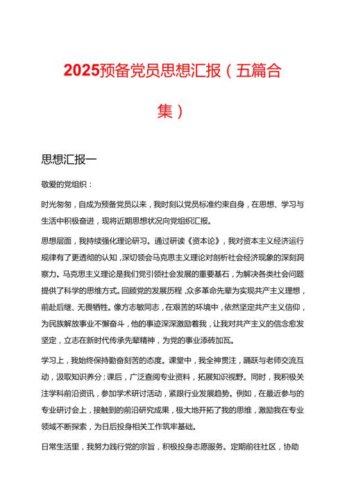 2025预备党员思想汇报（五篇合集）.docx