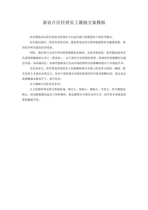 华彩咨询新农化工新农片区经理员工激励方案模拟.docx