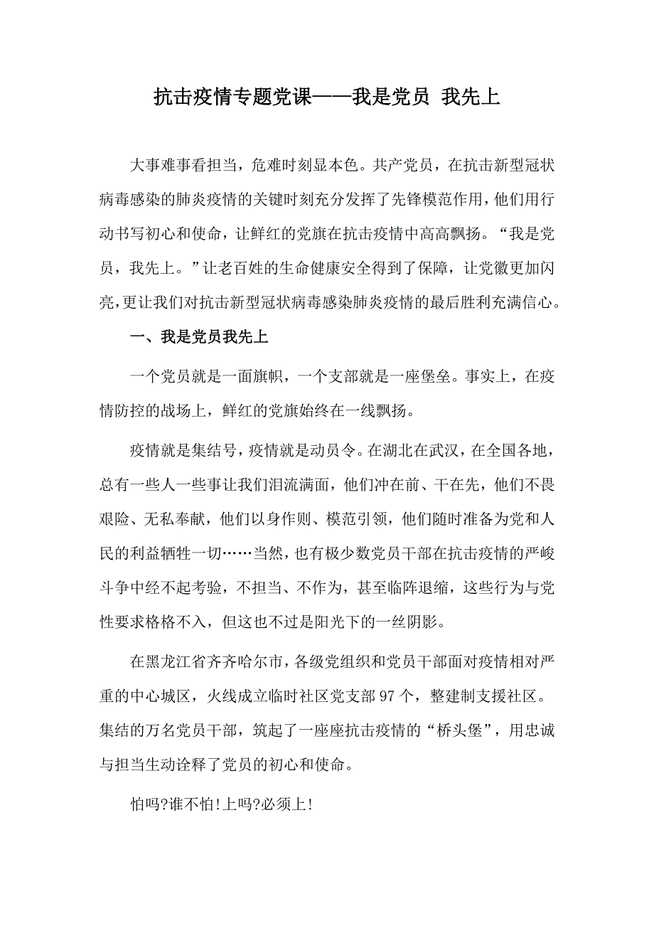 抗击疫情专题党课我是党员我先上.docx_第1页