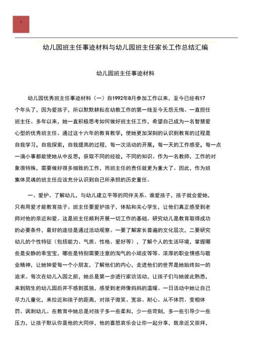幼儿园班主任事迹材料与幼儿园班主任家长工作总结汇编.doc