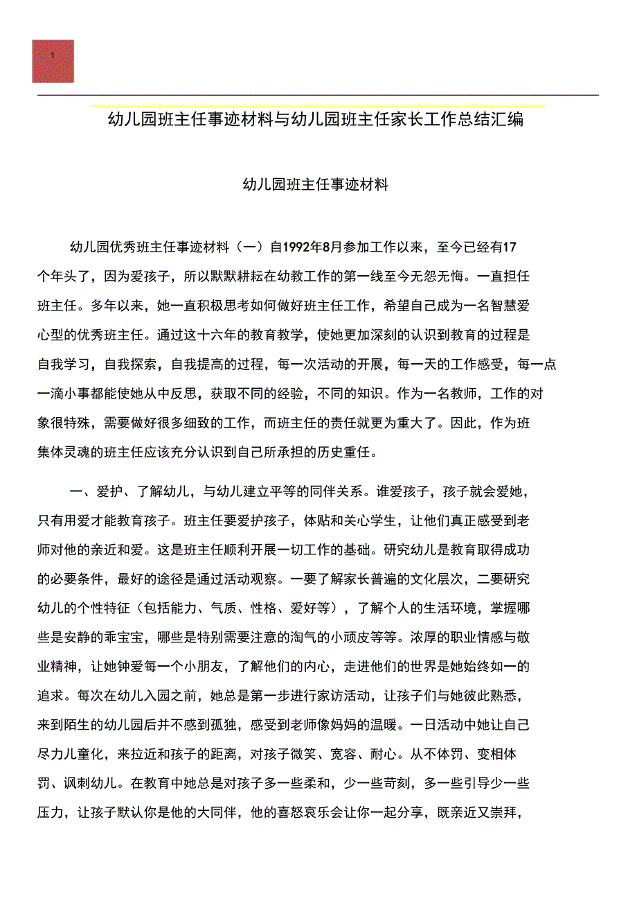 幼儿园班主任事迹材料与幼儿园班主任家长工作总结汇编.doc_第1页