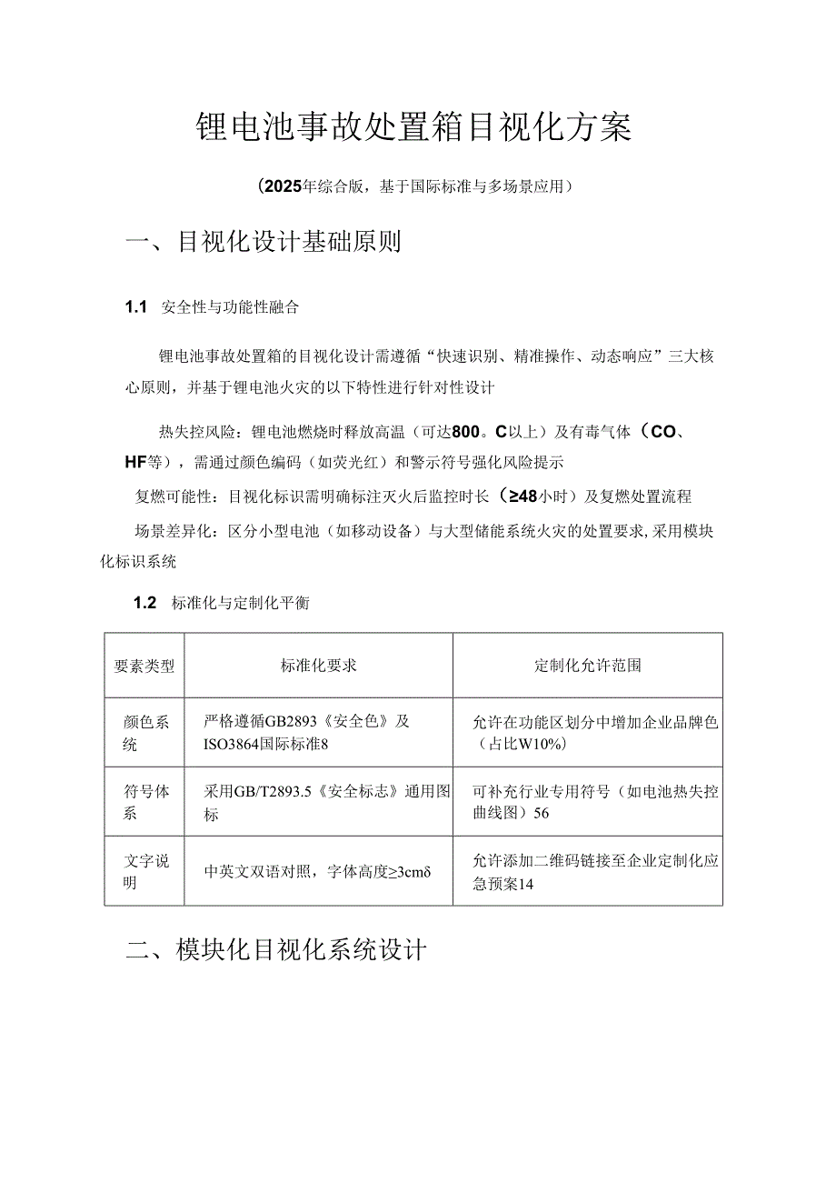 锂电池事故处置箱目视化方案.docx_第1页
