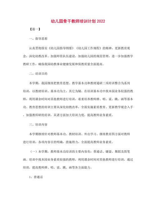 幼儿园骨干教师培训计划2022范文.docx
