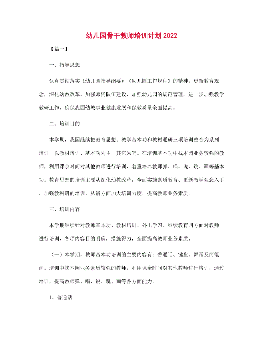 幼儿园骨干教师培训计划2022范文.docx_第1页