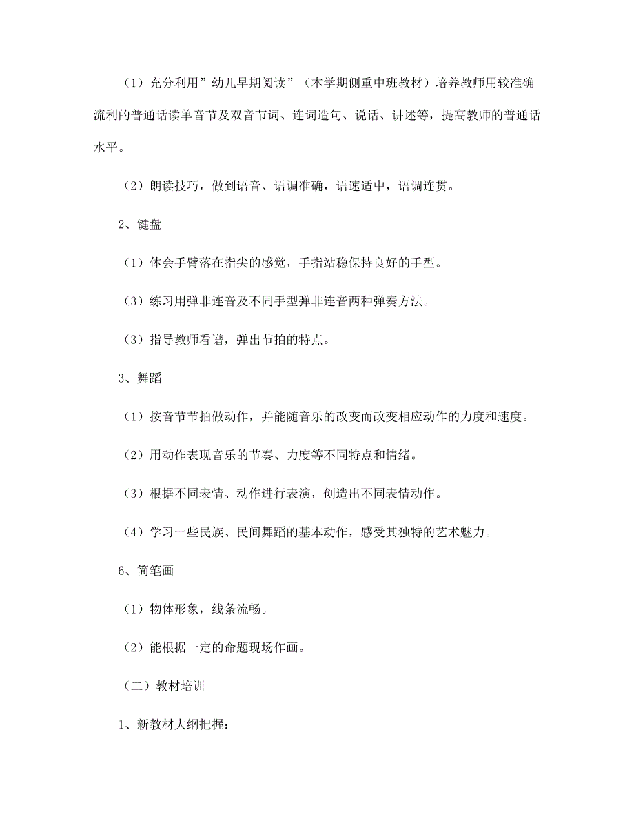 幼儿园骨干教师培训计划2022范文.docx_第2页
