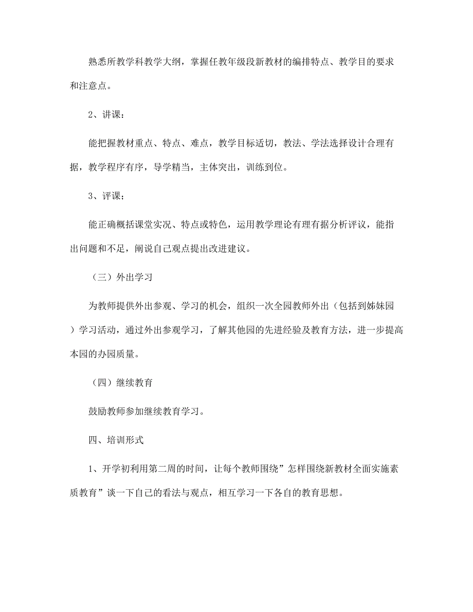 幼儿园骨干教师培训计划2022范文.docx_第3页