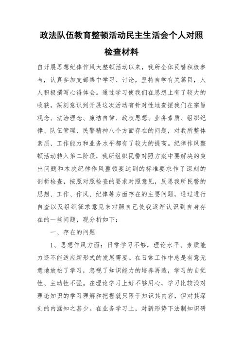 政法队伍教育整顿活动民主生活会个人对照检查材料.doc