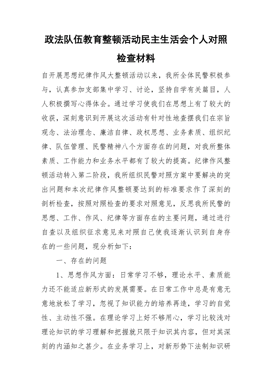 政法队伍教育整顿活动民主生活会个人对照检查材料.doc_第1页