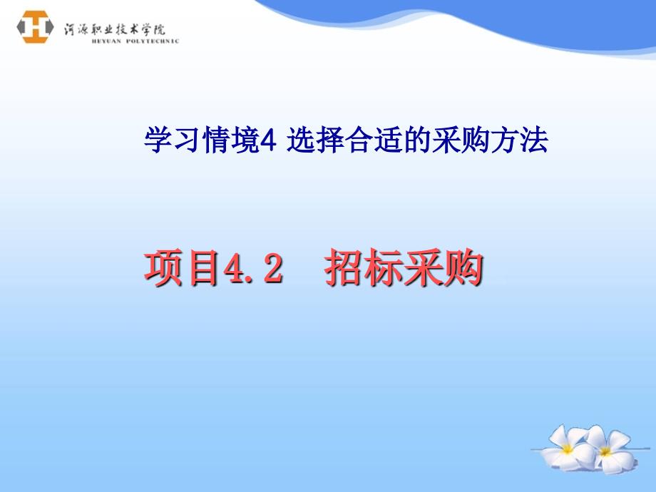 招标采购的方法技巧讲解ppt.ppt_第1页