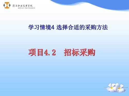 招标采购的方法技巧讲解ppt.ppt